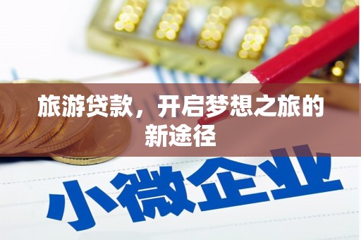 江城旅游贷款，开启梦想之旅的新途径