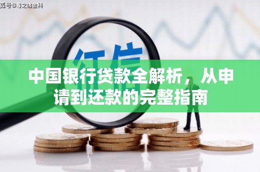 江城中国银行贷款全解析，从申请到还款的完整指南