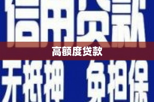 江城高额度贷款