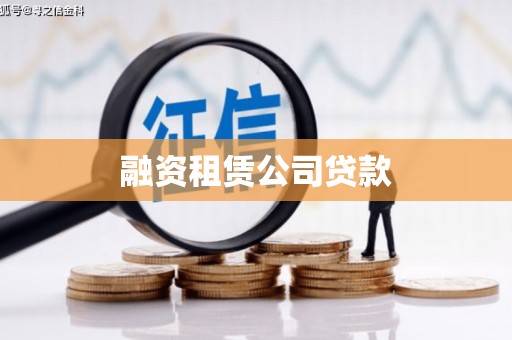 江城融资租赁公司贷款