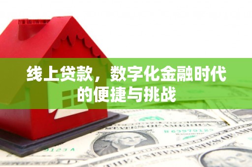 江城线上贷款，数字化金融时代的便捷与挑战