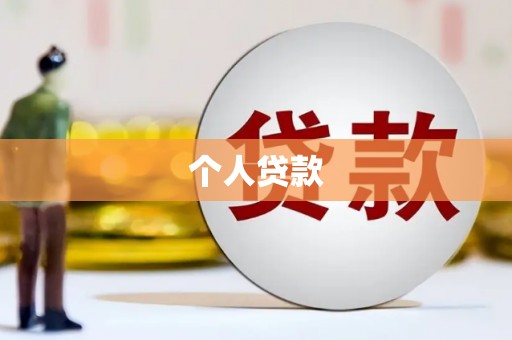 江城个人贷款