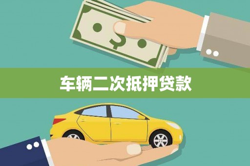 江城车辆二次抵押贷款
