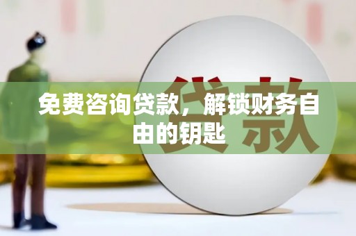 江城免费咨询贷款，解锁财务自由的钥匙