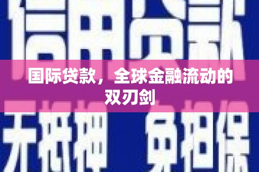江城国际贷款，全球金融流动的双刃剑