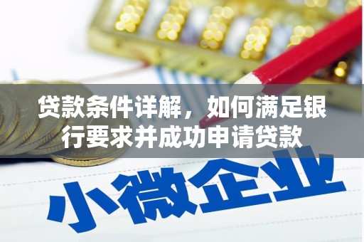 江城贷款条件详解，如何满足银行要求并成功申请贷款