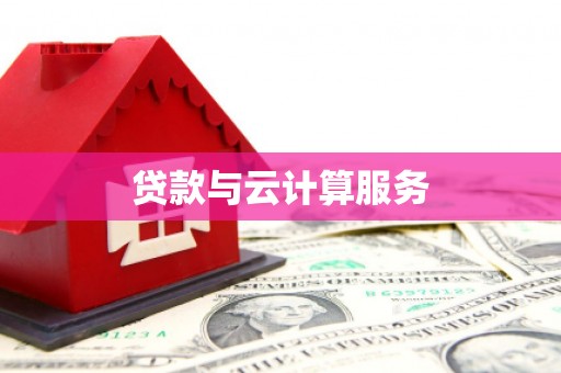 江城贷款与云计算服务