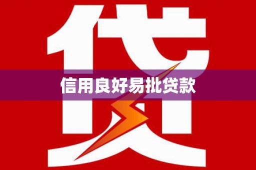 江城信用良好易批贷款
