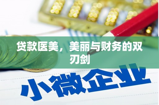 江城贷款医美，美丽与财务的双刃剑