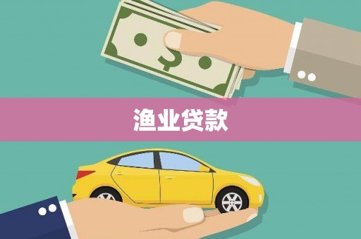 江城渔业贷款