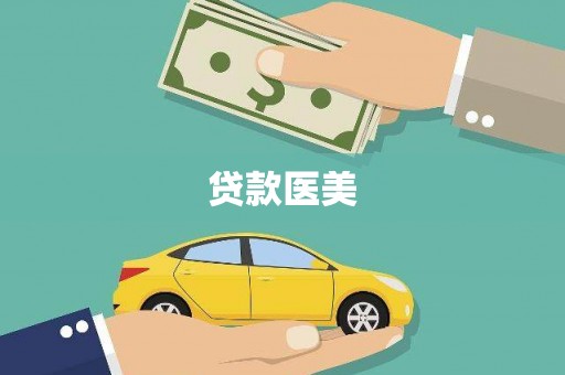 江城贷款医美