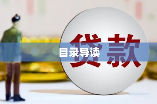 江城目录导读