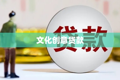 江城文化创意贷款