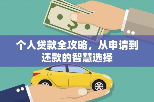 江城个人贷款全攻略，从申请到还款的智慧选择