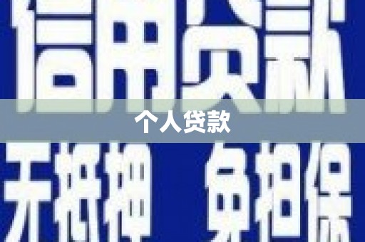 江城个人贷款