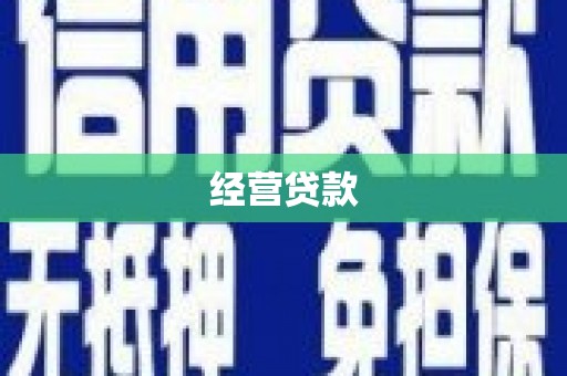 江城经营贷款