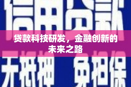 江城贷款科技研发，金融创新的未来之路
