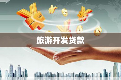 江城旅游开发贷款