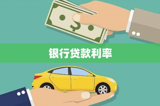 江城银行贷款利率