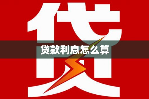 江城贷款利息怎么算