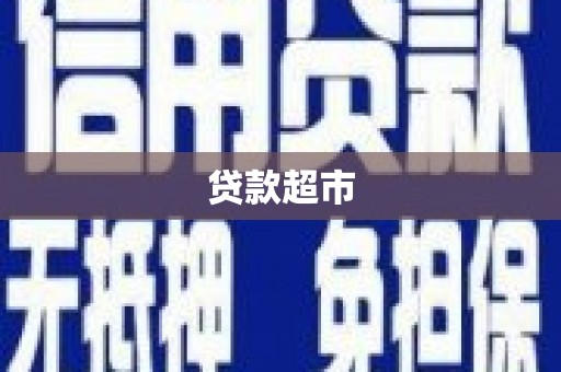 江城贷款超市