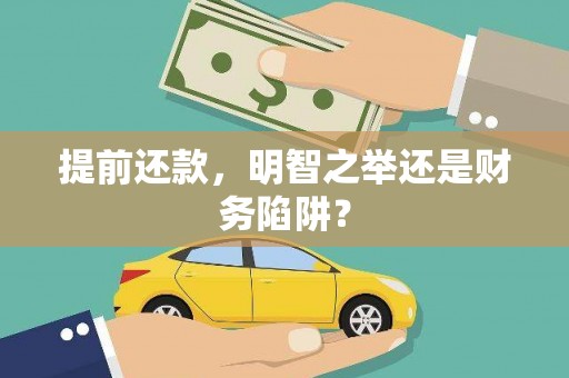 江城提前还款，明智之举还是财务陷阱？
