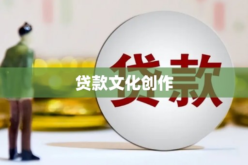 江城贷款文化创作