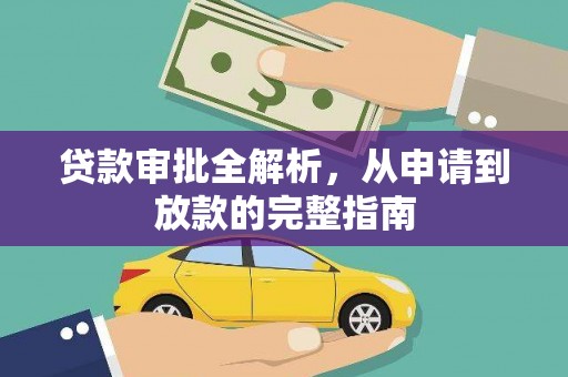 江城贷款审批全解析，从申请到放款的完整指南