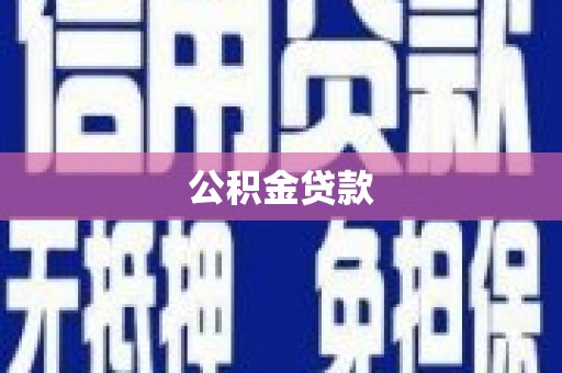 江城公积金贷款