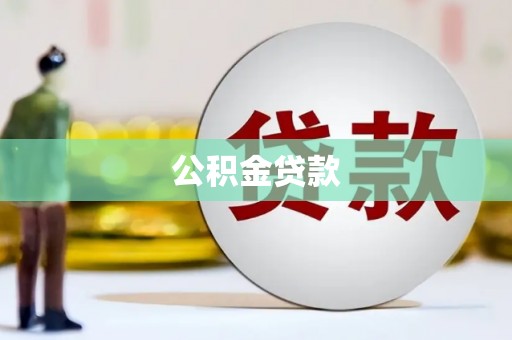 江城公积金贷款