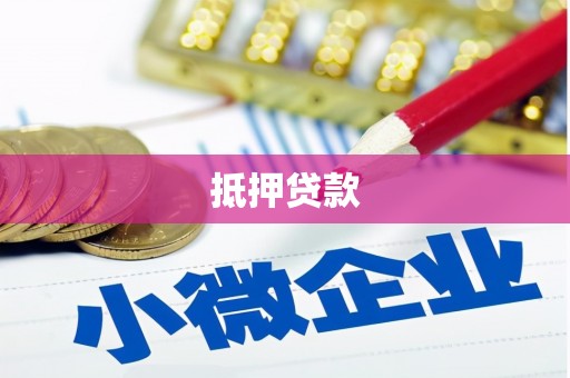 江城抵押贷款