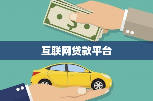 江城互联网贷款平台