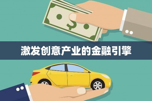 江城激发创意产业的金融引擎