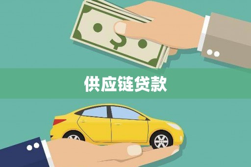 江城供应链贷款