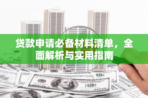 江城贷款申请必备材料清单，全面解析与实用指南