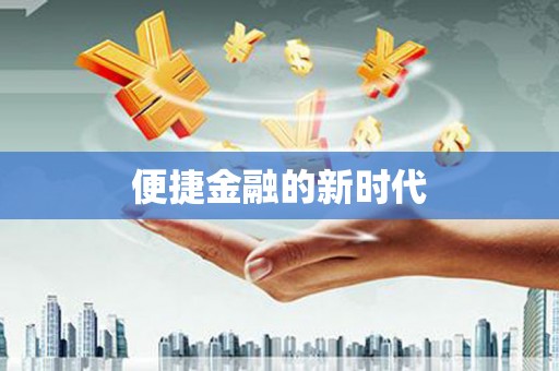 江城便捷金融的新时代