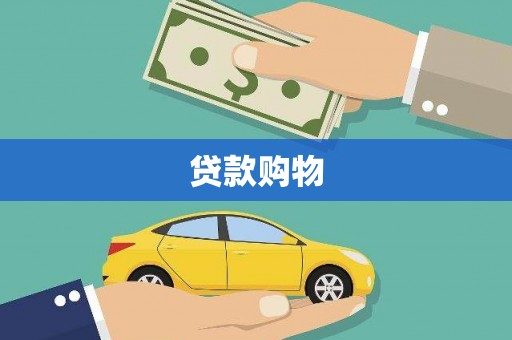 江城贷款购物
