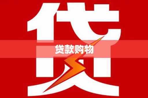 江城贷款购物
