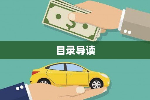 江城目录导读