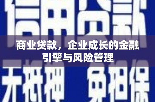 江城商业贷款，企业成长的金融引擎与风险管理