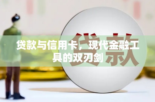 江城贷款与信用卡，现代金融工具的双刃剑