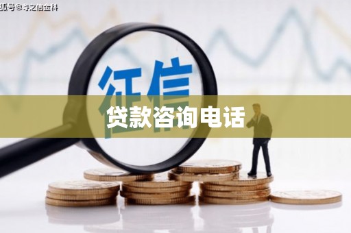 江城贷款咨询电话
