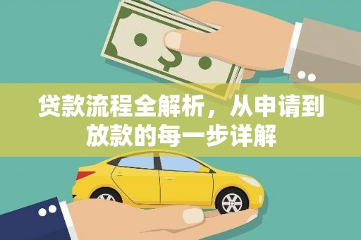 江城贷款流程全解析，从申请到放款的每一步详解