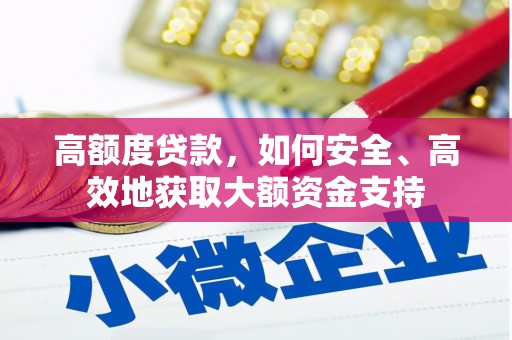 江城高额度贷款，如何安全、高效地获取大额资金支持