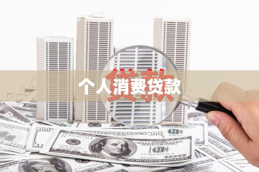 江城个人消费贷款