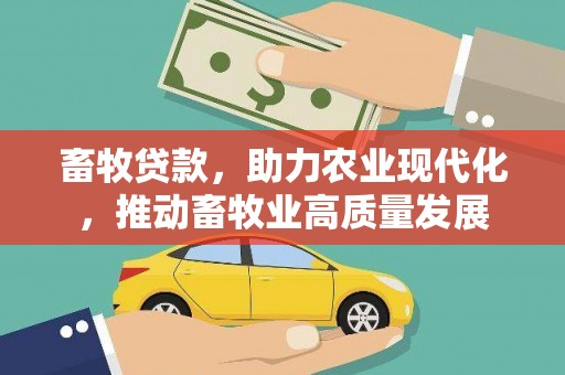 江城畜牧贷款，助力农业现代化，推动畜牧业高质量发展