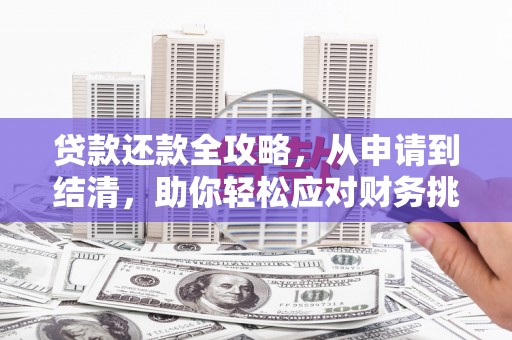 江城贷款还款全攻略，从申请到结清，助你轻松应对财务挑战