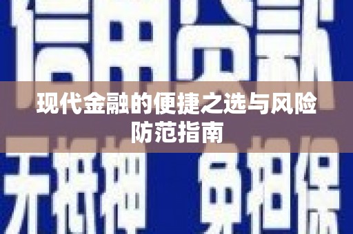 江城现代金融的便捷之选与风险防范指南