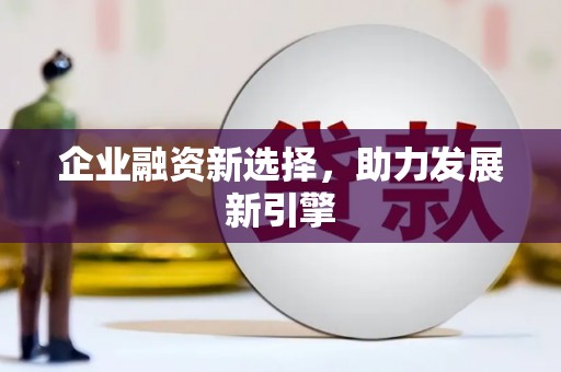 江城企业融资新选择，助力发展新引擎