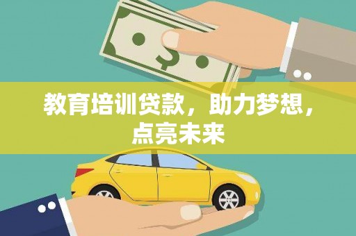 江城教育培训贷款，助力梦想，点亮未来
